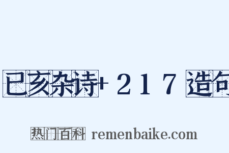已亥杂诗+217造句是什么意思的图片